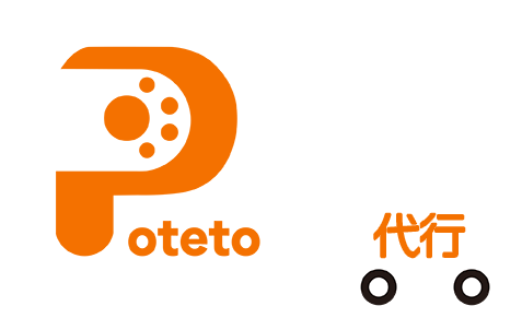 ポテト代行